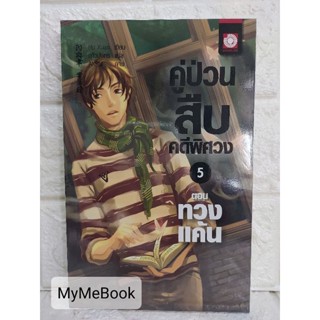 [พร้อมส่ง] คู่ป่วนสืบคดีพิศวง เล่ม 5 (มือ2)