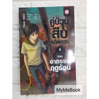 [พร้อมส่ง] คู่ป่วนสืบคดีพิศวง เล่ม 6 (มือ2)