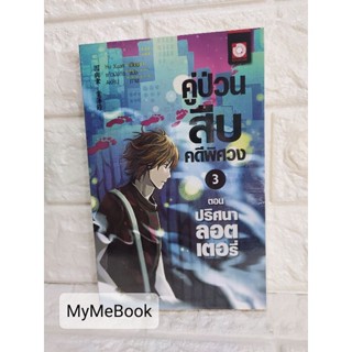 [พร้อมส่ง] คู่ป่วนสืบคดีพิศวง เล่ม 3 (มือ2)