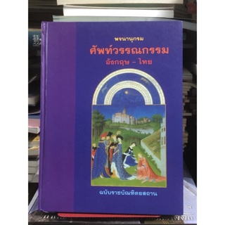 [หายาก] พจนานุกรม ศัพท์วรรณกรรม อังกฤษ - ไทย ฉบับราชบัณฑิตสถาน  : ปกแข็ง