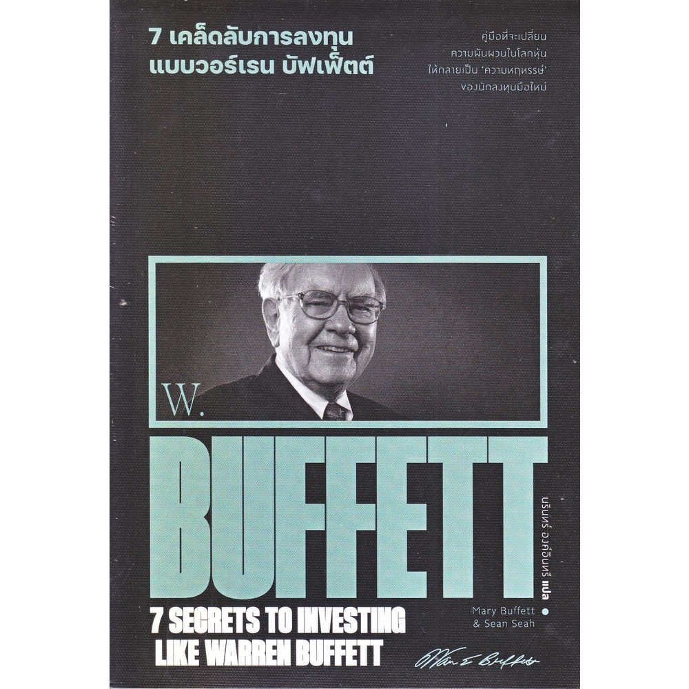 [พร้อมส่ง] หนังสือ 7 เคล็ดลับการลงทุนแบบวอร์เรน บัฟเฟ็ตต์  ผู้แต่ง : Marry Buffett & Sean Seah