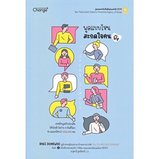 [พร้อมส่ง] หนังสือ พูดแบบไหน สะกดใจคน (ฟัง) I Speak Simply  ผู้แต่ง : RHEE DINGWOO