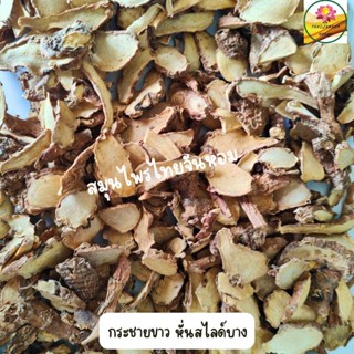 กระชาย กระชายเหลือง ขนาด 20  กรัม ( แบบแผ่น )