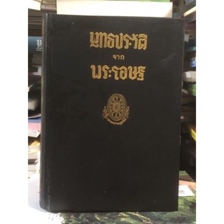 [หนังสือมือ2 ปกแข็ง] พุทธประวัติจากพระโอษฐ์