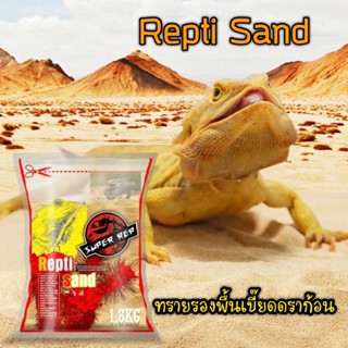 SuperRep รองพื้นทราย สำหรับเบี๊ยดดราก้อน Repti Sand 1.8kg เม็ดเล็กกินเข้าไป ไม่เป็นอันตราย ทรายรองพื้นเบี๊ยดดราก้อน