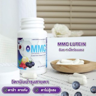 พร้อมส่ง ลูทีน เอ็มเอ็มซี MMC lutein บำรุงดวงตา เคยเป็นมั้ย เรื่องปวดตา ตาล้า ตาพร่า มองแล้วบลอ