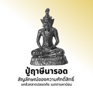 พ่อปู่ฤาษีนารอด(ขนาดเล็ก)