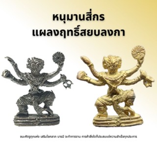 หนุมานสี่กร แผลงฤทะสยบลงกา
हनुमान्