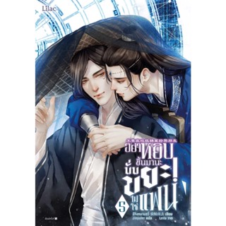 [พร้อมส่ง]อย่าหยิบขึ้นมานะ นั่นขยะไม่ใช่แฟน เล่ม 5