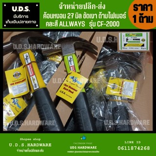 ค้อนหงอน ขัดเงา ด้ามไฟเบอร์ 16 ออนซ์ (27มิล) Allways แท้ รุ่น CF-2000 ราคา/ด้าม คละสี ขายส่งค้อน ค้อนด้ามไฟเบอร์