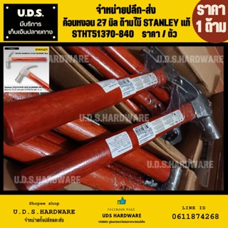 ค้อนหงอน ด้ามไม้ 16 ออนซ์ (27มิล) STANLEY แท้ รุ่น STHT51370-840 ราคา/ด้าม ขายส่งค้อน ค้อนด้ามไม้ สแตนเลย์