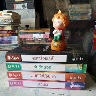 นิยาย​  โดย​ พุดแก้ว​ สำนักพิมพ์​ kiss