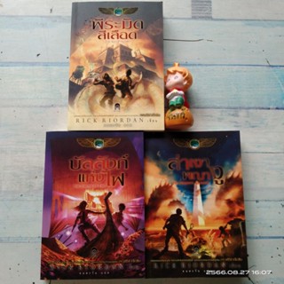 พีระมิดสีเลือด​ + บัลลังก์​แห่งไฟ  + ล่าเงาพญางู​ / RICK​ RIORDAN