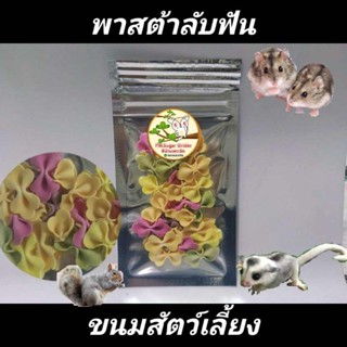 ขนมแฮมส์เตอร์ ขนมชูก้า อาหารแฮมส์เตอร์ ขนมสัตว์เลี้ยง พาสต้าลับฟัน ห่อละ5บาท