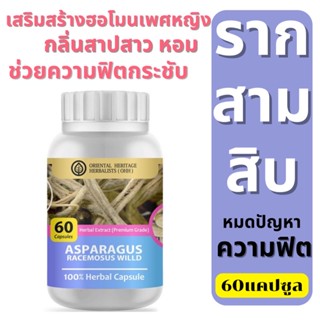 รากสามสิบ สมุนไพรเพื่อผู้หญิงอย่างแท้จริง ชนิดแคปซูล (60เม็ด)