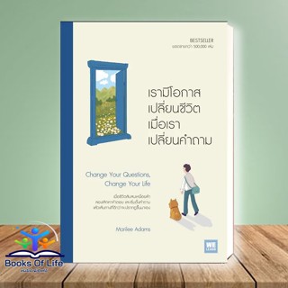 [พร้มส่ง] หนังสือ เรามีโอกาสเปลี่ยนชีวิต เมื่อเราเปลี่ยนคำถาม ผู้เขียน: Marilee Adams  สำนักพิมพ์: วีเลิร์น (WeLearn)