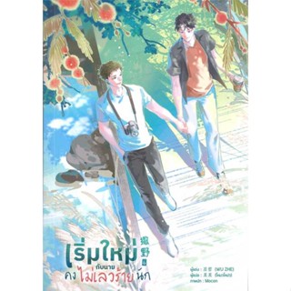 หนังสือ   เริ่มใหม่กับนายคงไม่เลวร้ายนัก เล่ม 6 จบ #นิยายวาย #Wu Zhe