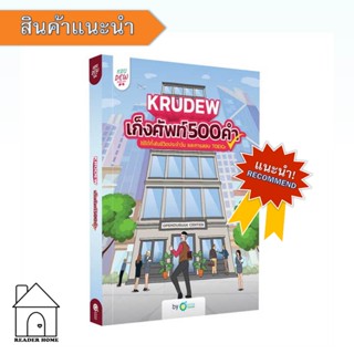 [พร้อมส่ง] หนังสือ เก็งศัพท์ 500 คำ by KruDew #OpenDurian #KruDew #ครูDew