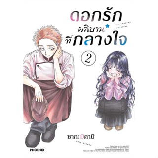 หนังสือ   ดอกรักผลิบานที่กลางใจ 2 (Mg)  #มังงะ #Manga