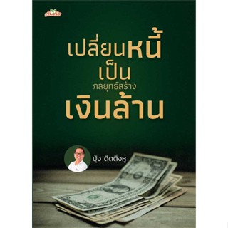 หนังสือ   เปลี่ยนหนี้เป็นกลยุทธ์สร้างเงินล้าน #Howto #การเงิน #บริหาร