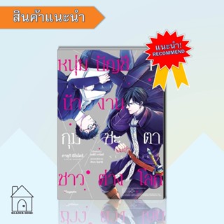 หนังสือหนุ่มบัญชีบ้างานกุมชะตาชาวต่างโลก 1 (Mg) #Yaoi  #มังงะ #Manga