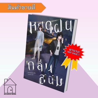 [พร้อมส่ง] หนังสือหยดฝนกลิ่นสนิม เล่ม 1 #นิยายยูริ #SIXTEENSEVEN (ซิกทีนเซเว่น)