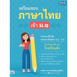 หนังสือ   เตรียมสอบภาษาไทย เข้า ม.1 #คู่มือสอบ-ชั้นประถม