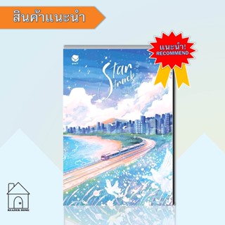 หนังสือStar Struck ระยะห่างเพียงเอื้อมถึงดวงดาว 2 #นิยายวาย #ฮาแทจิน