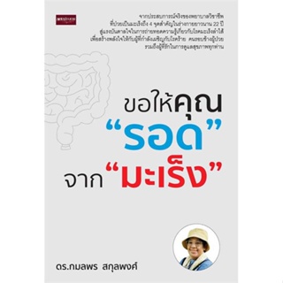 หนังสือ   ขอให้คุณรอด จากมะเร็ง