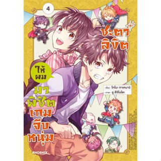 หนังสือ   ชะตาลิขิตให้ผมมาพิชิตเกมจีบหนุ่ม 4 (Mg)  #มังงะ #Manga