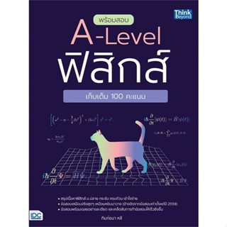 หนังสือ   พร้อมสอบ A-Level ฟิสิกส์ เก็บเต็ม 100 คะ #คู่มือสอบ-Entrance