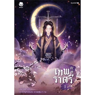 หนังสือ   เทพราตรี เล่ม 1 #นิยายวาย #Little-hope