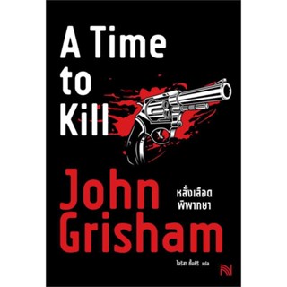 หนังสือ   หลั่งเลือดพิพากษา (A Time to Kill)