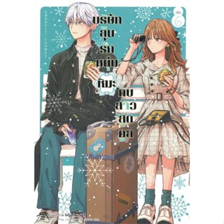 หนังสือ   บริษัทลุ้นรัก หนุ่มหิมะกับสาวสุดคูล ล.6  #มังงะ #Manga