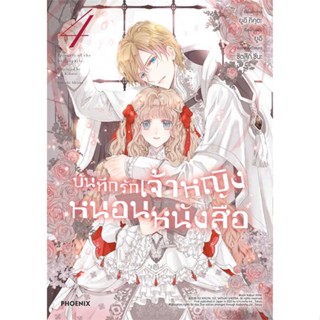 หนังสือ   บันทึกรักเจ้าหญิงหนอนหนังสือ 4 (Mg)  #มังงะ #Manga