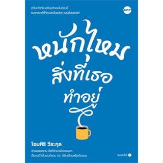 หนังสือ   หนักไหมสิ่งที่เธอทำอยู่ #จิตวิทยา #Howto