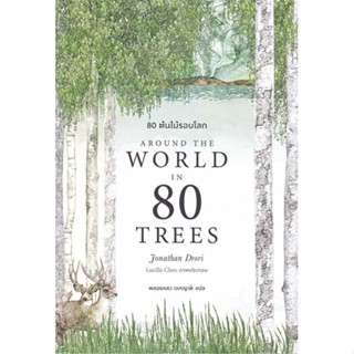 หนังสือ   80 ต้นไม้รอบโลก Around the World in 80 Trees