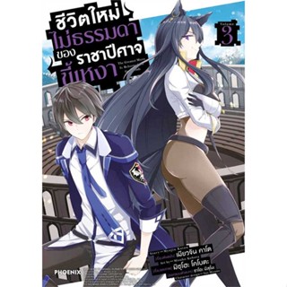 หนังสือ   ชีวิตใหม่ไม่ธรรมดาของราชาปีศาจขี้เหงา3Mg  #มังงะ #Manga