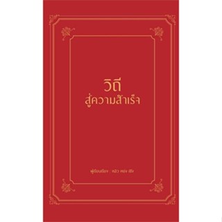 หนังสือ   วิถีสู่ความสำเร็จ (ปกแข็ง) #จิตวิทยา #Howto