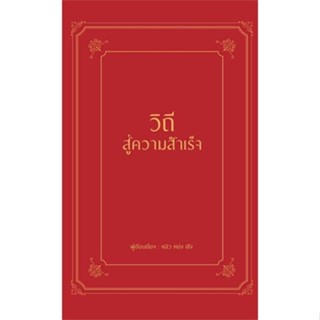 หนังสือ   วิถีสู่ความสำเร็จ (ปกแข็ง) #จิตวิทยา #Howto