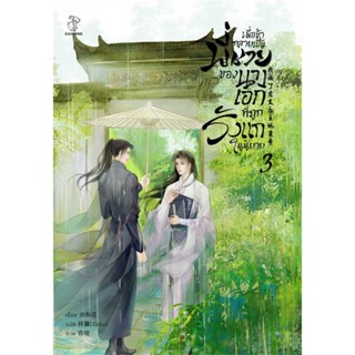 หนังสือ   เมื่อข้ากลายเป็นพี่ชายของนางเอกที่ถูกรังแกในนิยาย เล่ม 3 #นิยายวาย #Liu Gou Hua