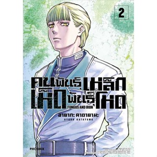 หนังสือ   คนพันธุ์เหล็ก เห็ดพันธุ์โหด 2 (Mg)  #มังงะ #Manga