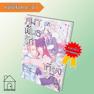 [พร้อมส่ง] หนังสือ สมาพันธรักเที่ยงคืน (มังงะวาย/Mg)  #มังงะ #Manga