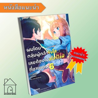 [พร้อมส่ง] หนังสือ ผมโดนกลุ่มผู้กล้าขับไสเลยต้องไปสโลว์ไลฟ์ที่ชายแดน 6 (LN) #ไลท์โนเวล #นิยาย