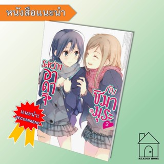 [พร้อมส่ง] หนังสือ   ระหว่างอาดาจิกับชิมามุระ 3 (LN) #นิยายยูริ #ฮิโตมะ อิรุมะ