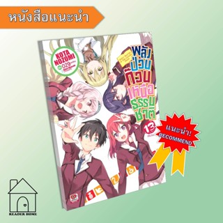 [พร้อมส่ง] หนังสือ พลังป่วนก๊วนเหนือธรรมชาติ เล่ม 13 (จบ) (นิยาย) #ไลท์โนเวล #นิยาย