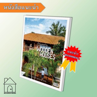 [พร้อมส่ง] หนังสือ บ้านและสวนฉ.พิเศษ Wooden Houses รวมบ้านฯ