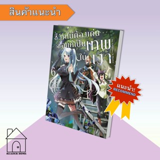 [พร้อมส่ง] หนังสือ ชีวิตไม่ต้องเด่น ขอแค่เป็นเทพในเงา 6 (Mg)  #มังงะ #Manga