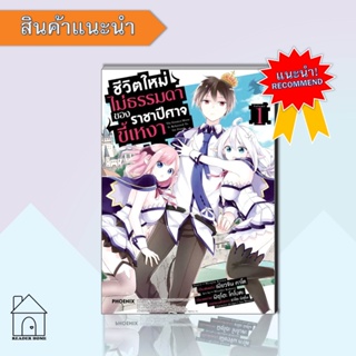 [พร้อมส่ง] หนังสือชีวิตใหม่ไม่ธรรมดาของราชาปีศาจขี้เหงา เล่ม 1 (Mg) #Mg  #มังงะ #Manga