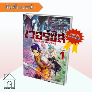 [พร้อมส่ง] หนังสือ เวอร์ซัส เชื่อมพิภพ สยบศัตรู เล่ม 1 (Mg)  #มังงะ #Manga